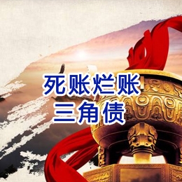 和静要债公司